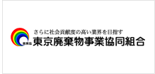 東京廃棄物事業協同組合