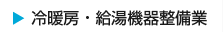 冷暖房器・給湯器整備業
