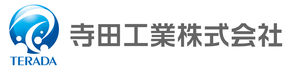 寺田工業株式会社
